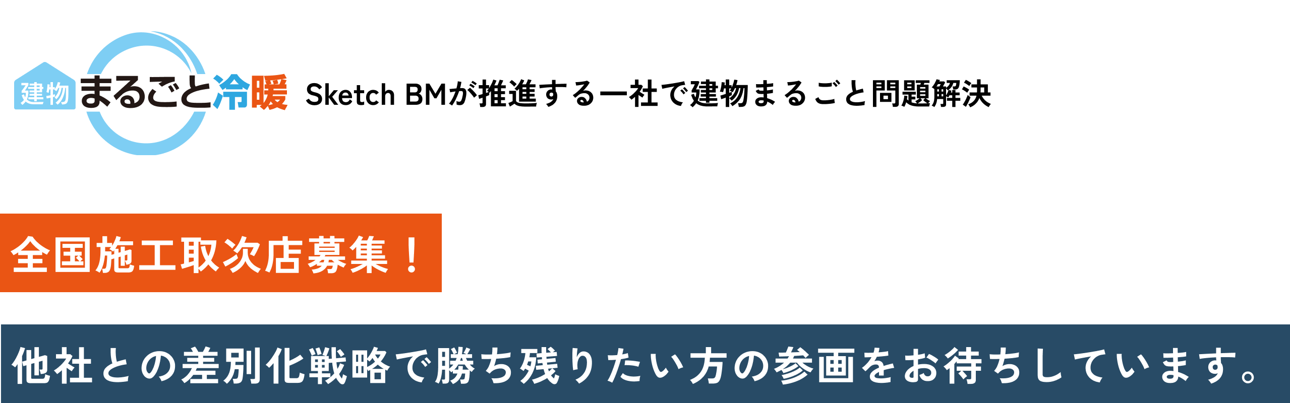 施工取次店募集中！共にまるごと冷暖のお家を増やしませんか？初期費用 50万円